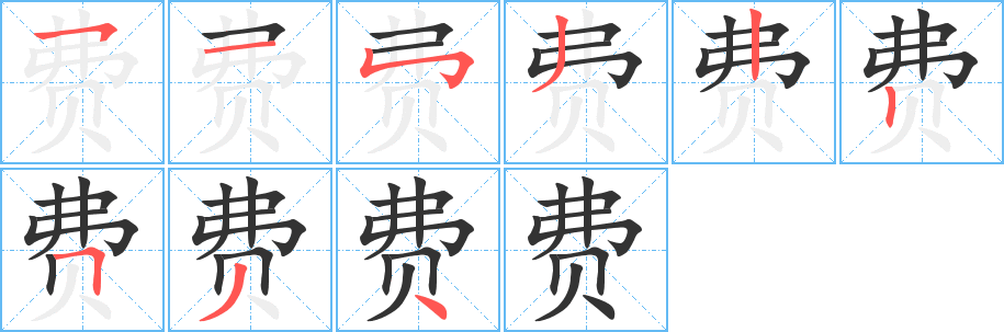 费字笔顺写法