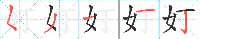 奵字笔顺写法