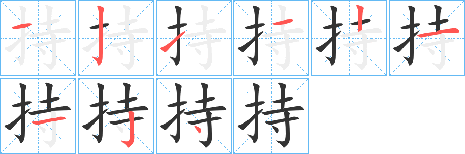 持字笔顺写法
