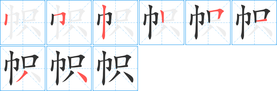 帜字笔顺写法