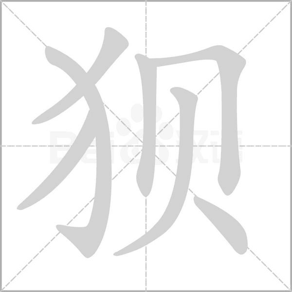 狈字笔顺动画