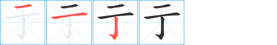 亍字笔顺写法