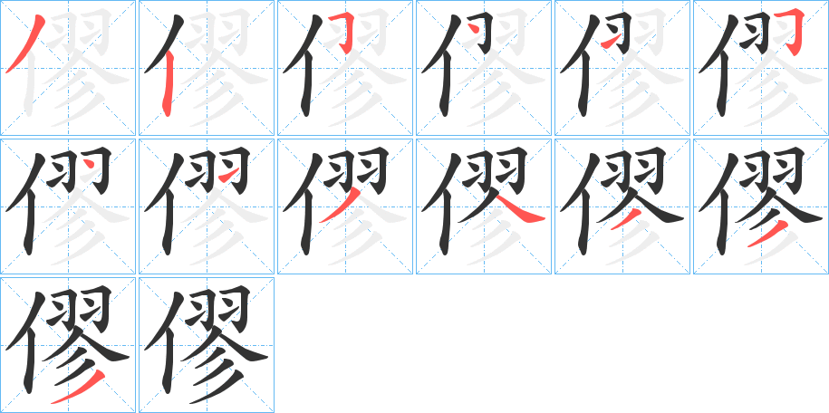 僇字笔顺写法