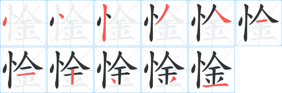 惍字笔顺写法