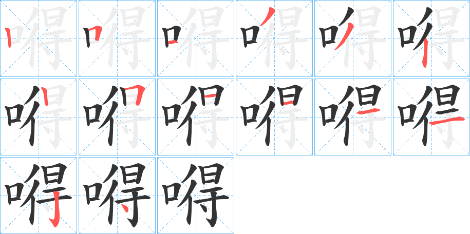 嘚字笔顺写法