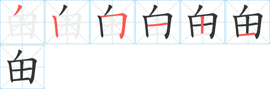 甶字笔顺写法