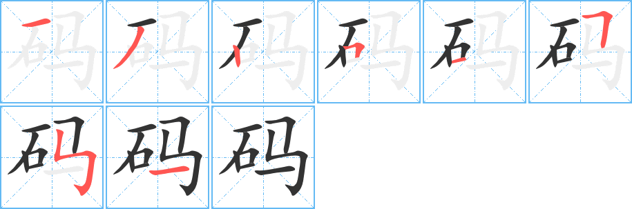 码字笔顺写法