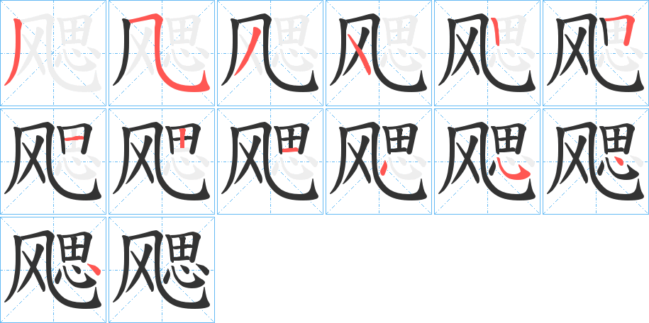 飔字笔顺写法