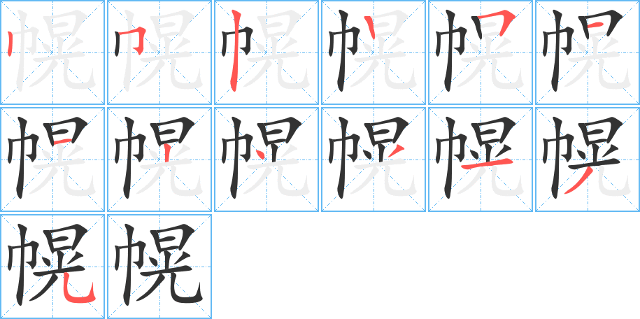 幌字笔顺写法