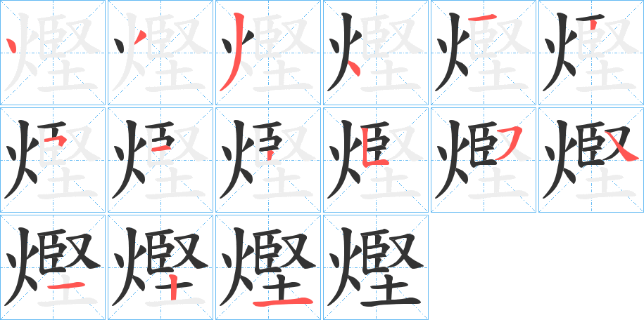 熞字笔顺写法