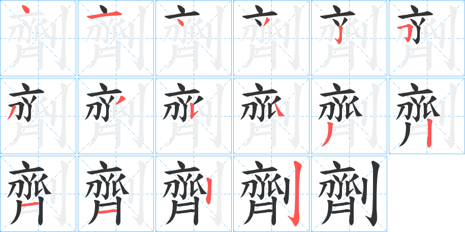 劑字笔顺写法