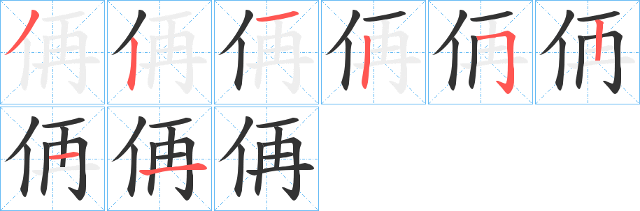 侢字笔顺写法