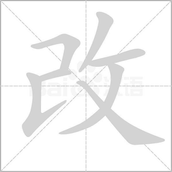 改字笔顺动画
