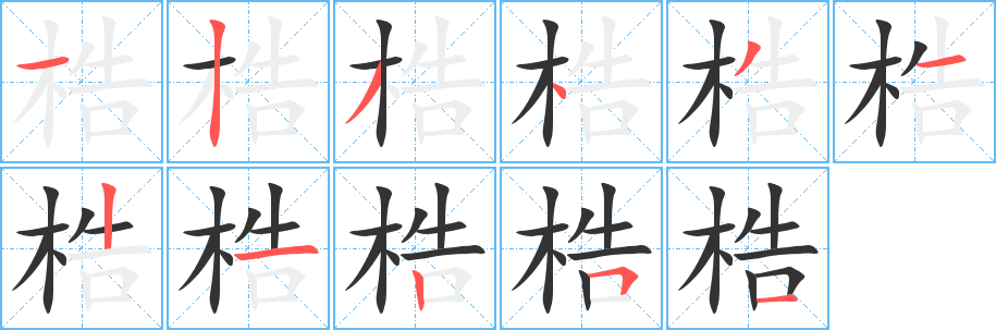 梏字笔顺写法