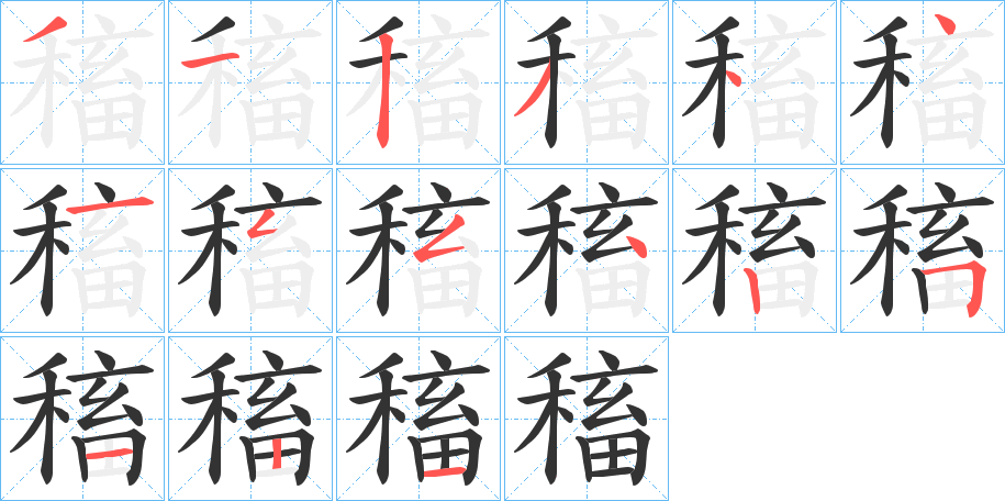 稸字笔顺写法