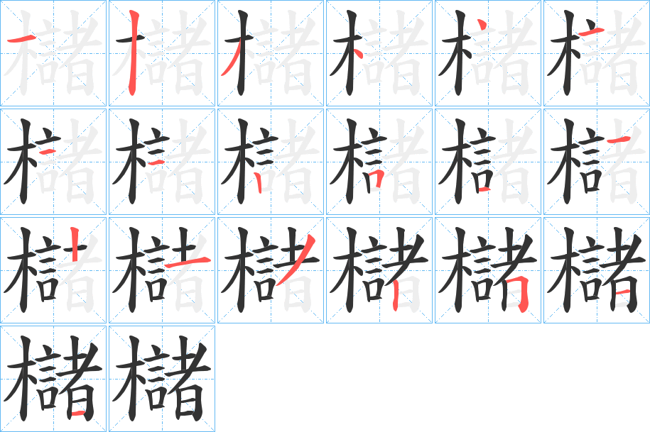 櫧字笔顺写法