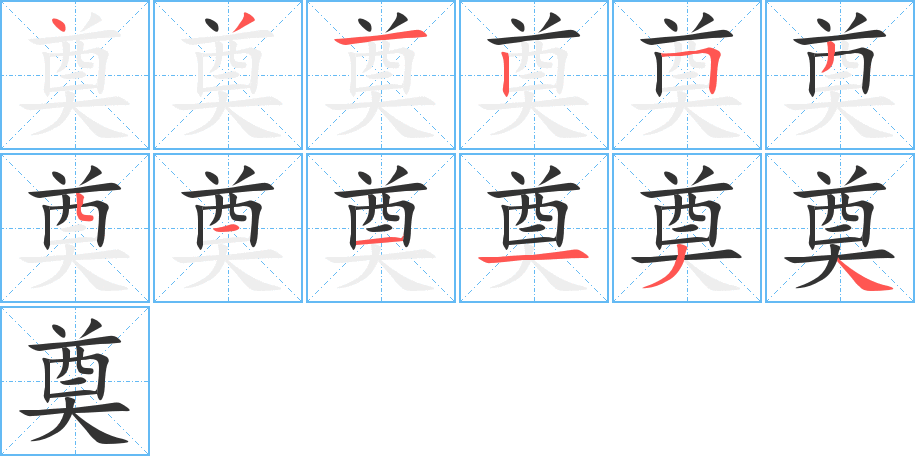 奠字笔顺写法