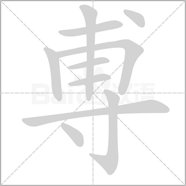 尃字笔顺动画