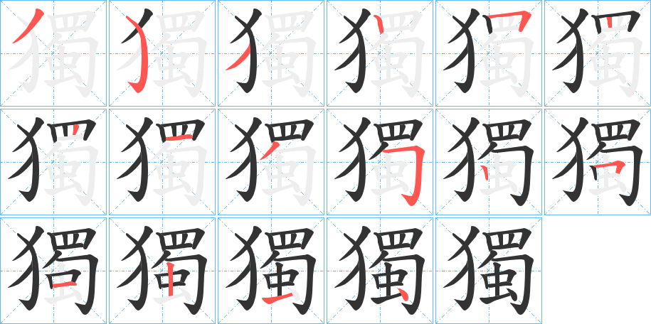 獨字笔顺写法