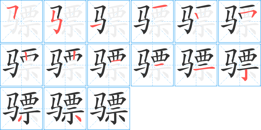 骠字笔顺写法