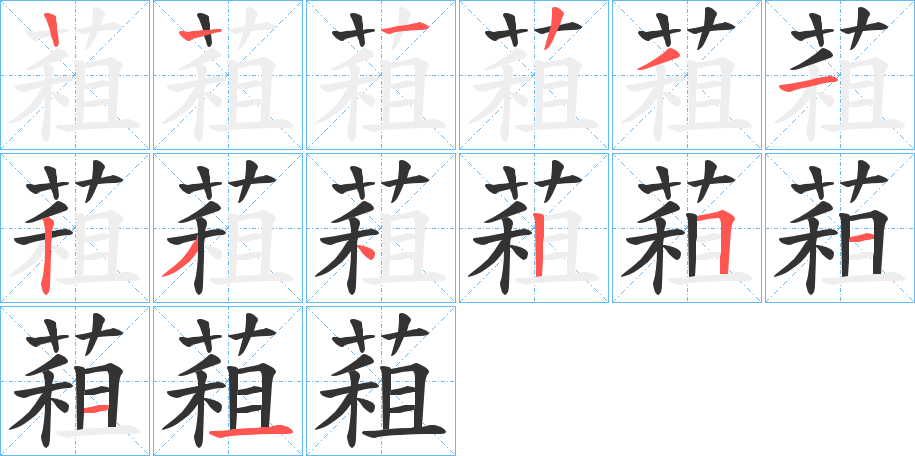 蒩字笔顺写法