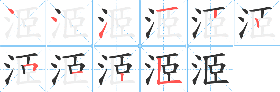 洍字笔顺写法