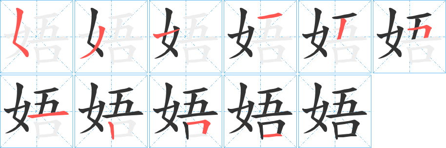 娪字笔顺写法