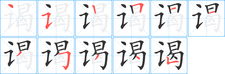 谒字笔顺写法