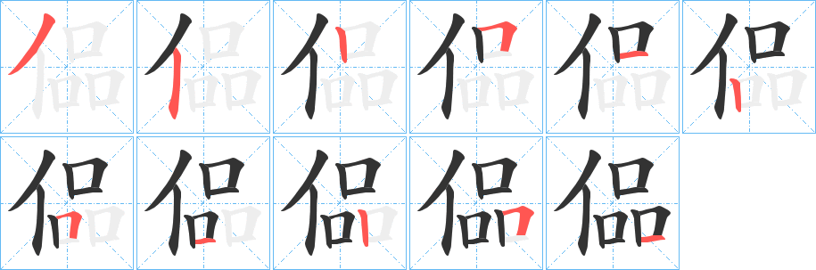 偘字笔顺写法
