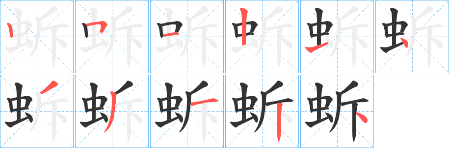 蚸字笔顺写法