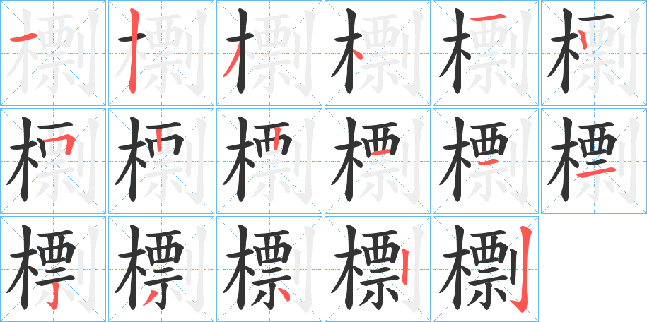 檦字笔顺写法