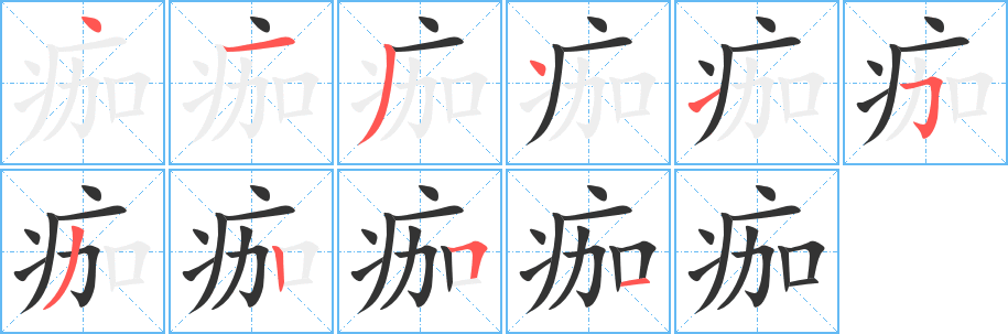 痂字笔顺写法