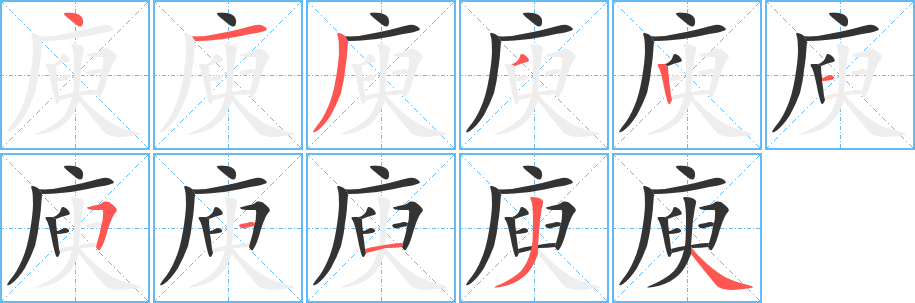 庾字笔顺写法