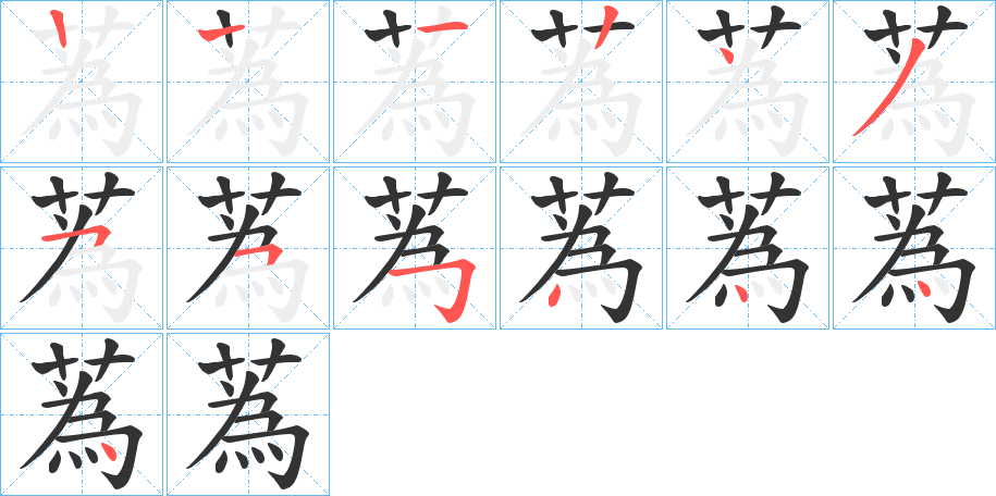 蒍字笔顺写法