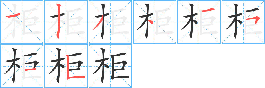 柜字笔顺写法