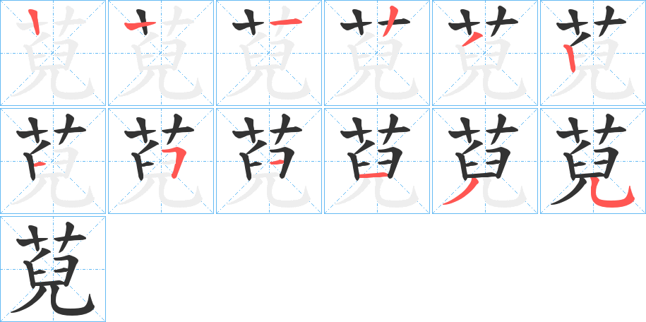 萖字笔顺写法