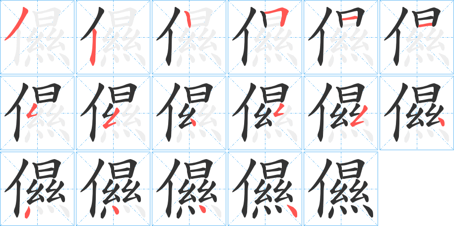 儑字笔顺写法