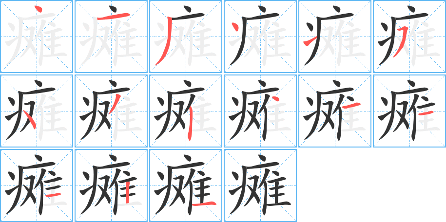 瘫字笔顺写法