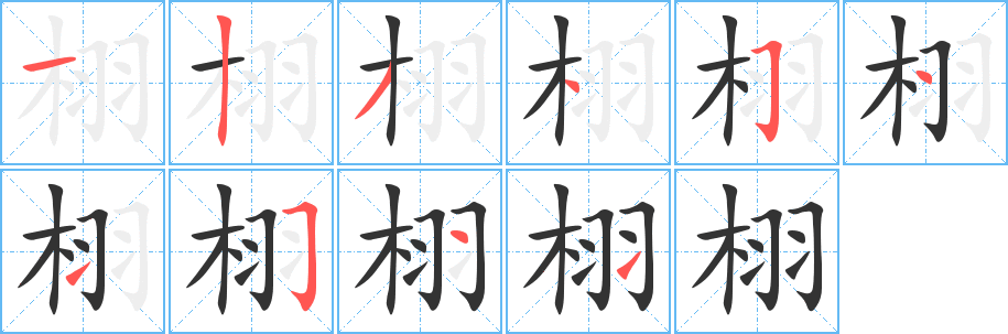 栩字笔顺写法