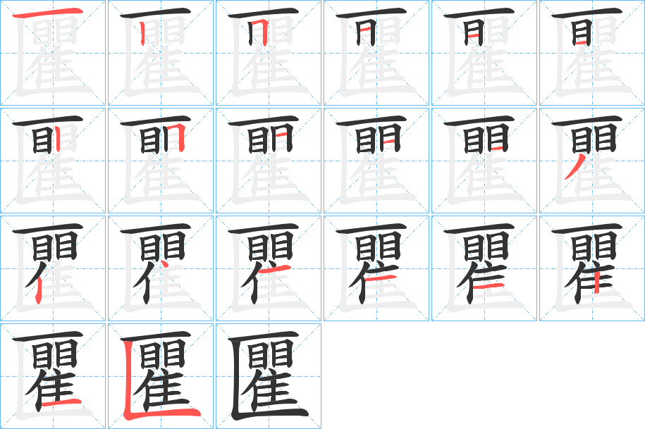 匷字笔顺写法