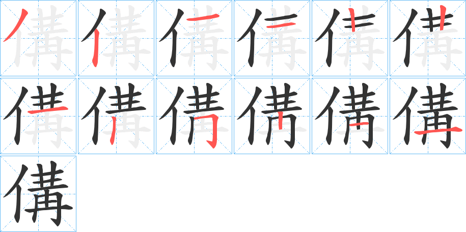 傋字笔顺写法