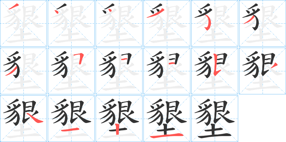 墾字笔顺写法