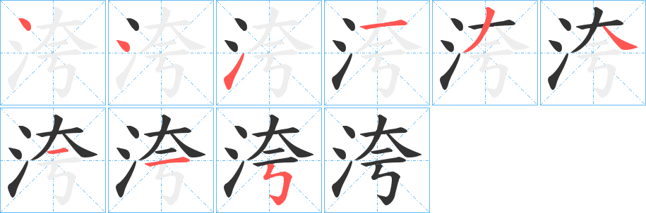 洿字笔顺写法