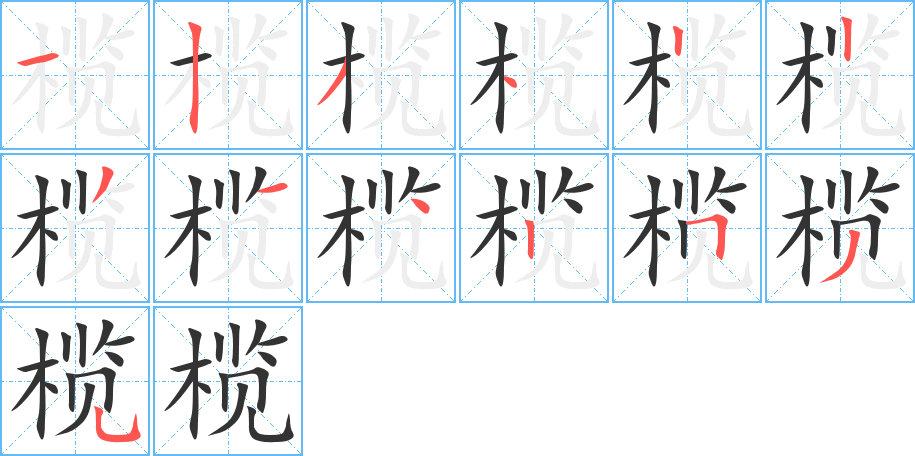 榄字笔顺写法