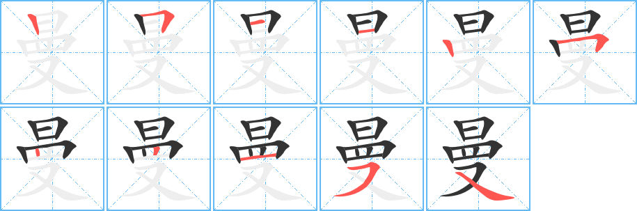 曼字笔顺写法