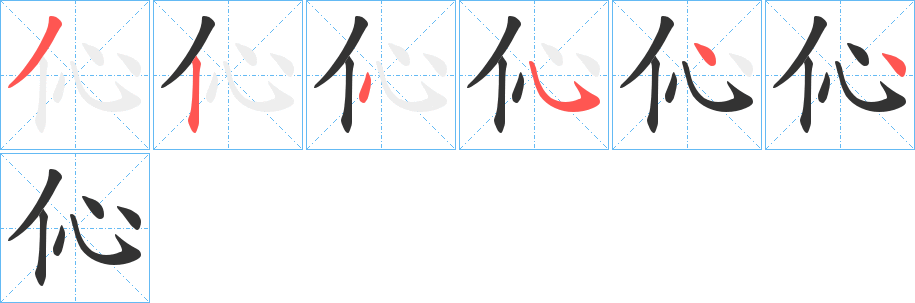 伈字笔顺写法