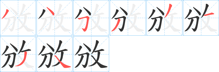攽字笔顺写法