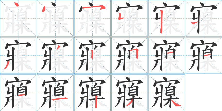 寱字笔顺写法