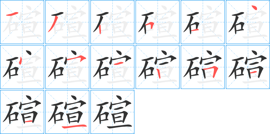 碹字笔顺写法