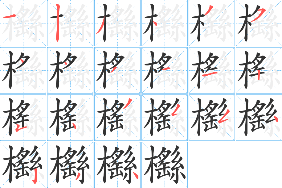 櫾字笔顺写法